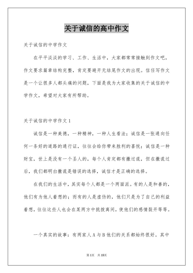 关于诚信的高中作文精选