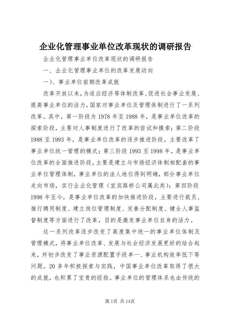 5企业化管理事业单位改革现状的调研报告