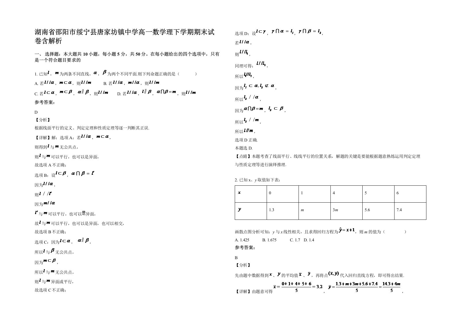 湖南省邵阳市绥宁县唐家坊镇中学高一数学理下学期期末试卷含解析