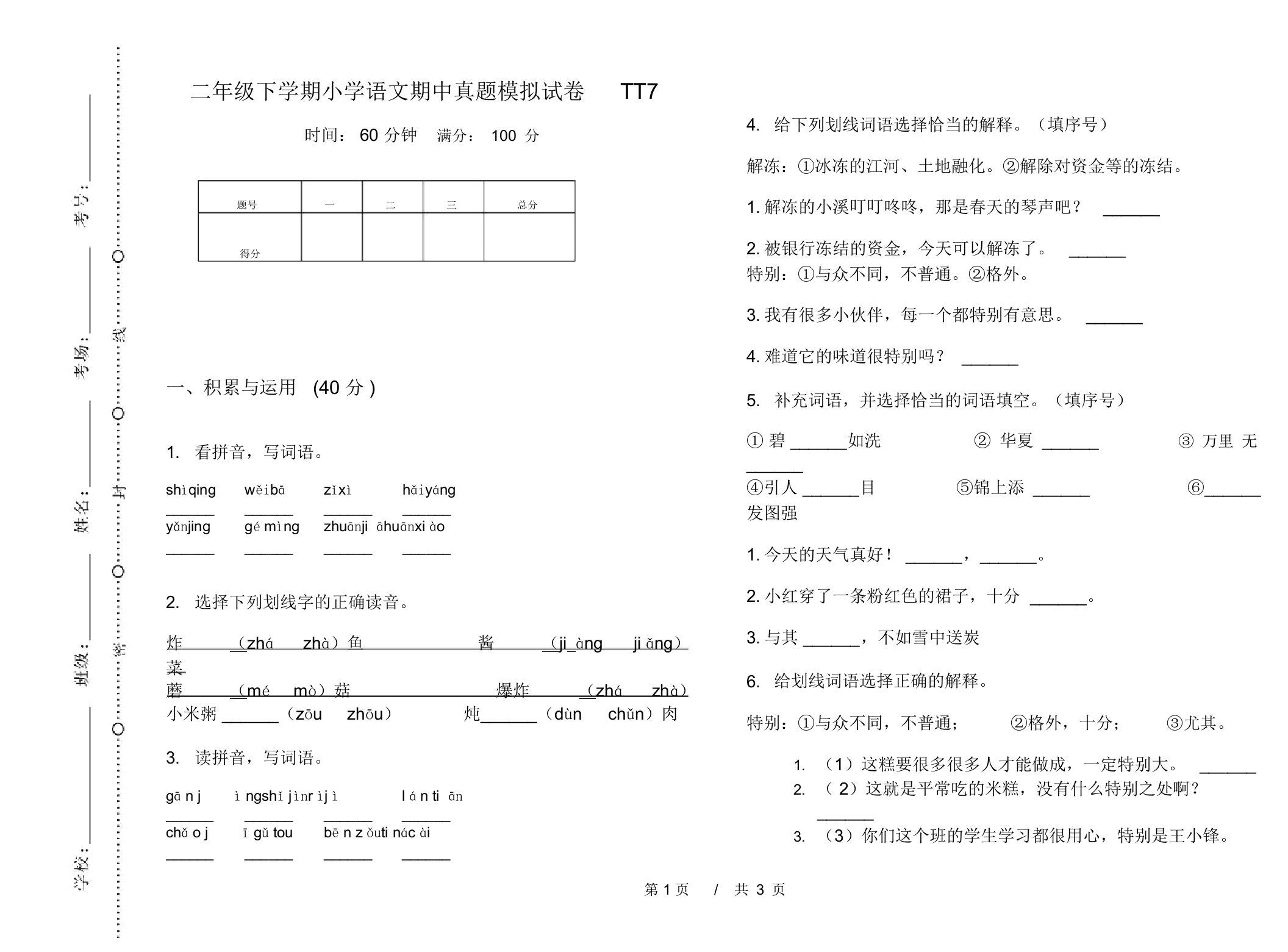 二年级下学期小学语文期中真题模拟试卷TT7