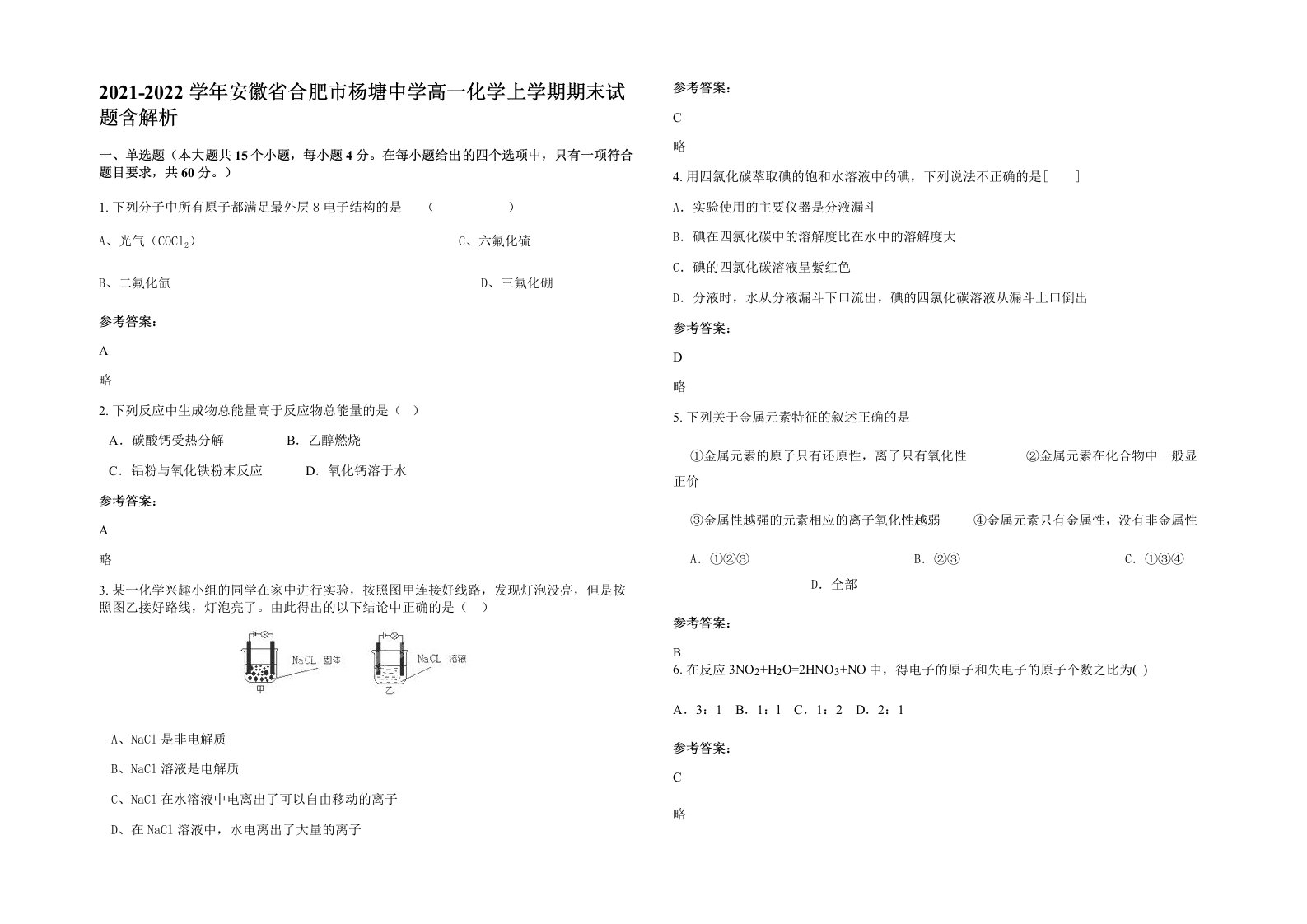 2021-2022学年安徽省合肥市杨塘中学高一化学上学期期末试题含解析