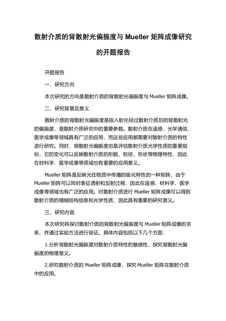 散射介质的背散射光偏振度与Mueller矩阵成像研究的开题报告