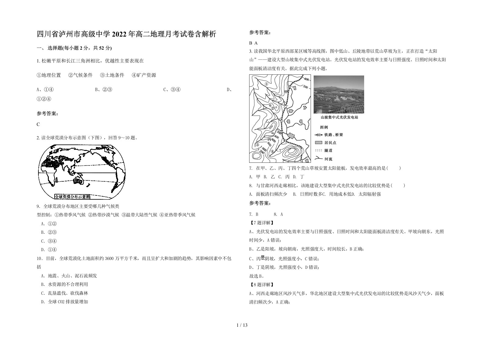 四川省泸州市高级中学2022年高二地理月考试卷含解析