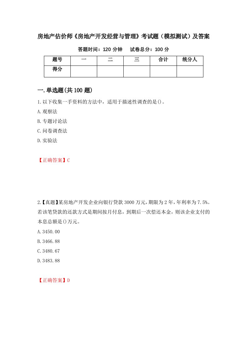 房地产估价师房地产开发经营与管理考试题模拟测试及答案第41卷