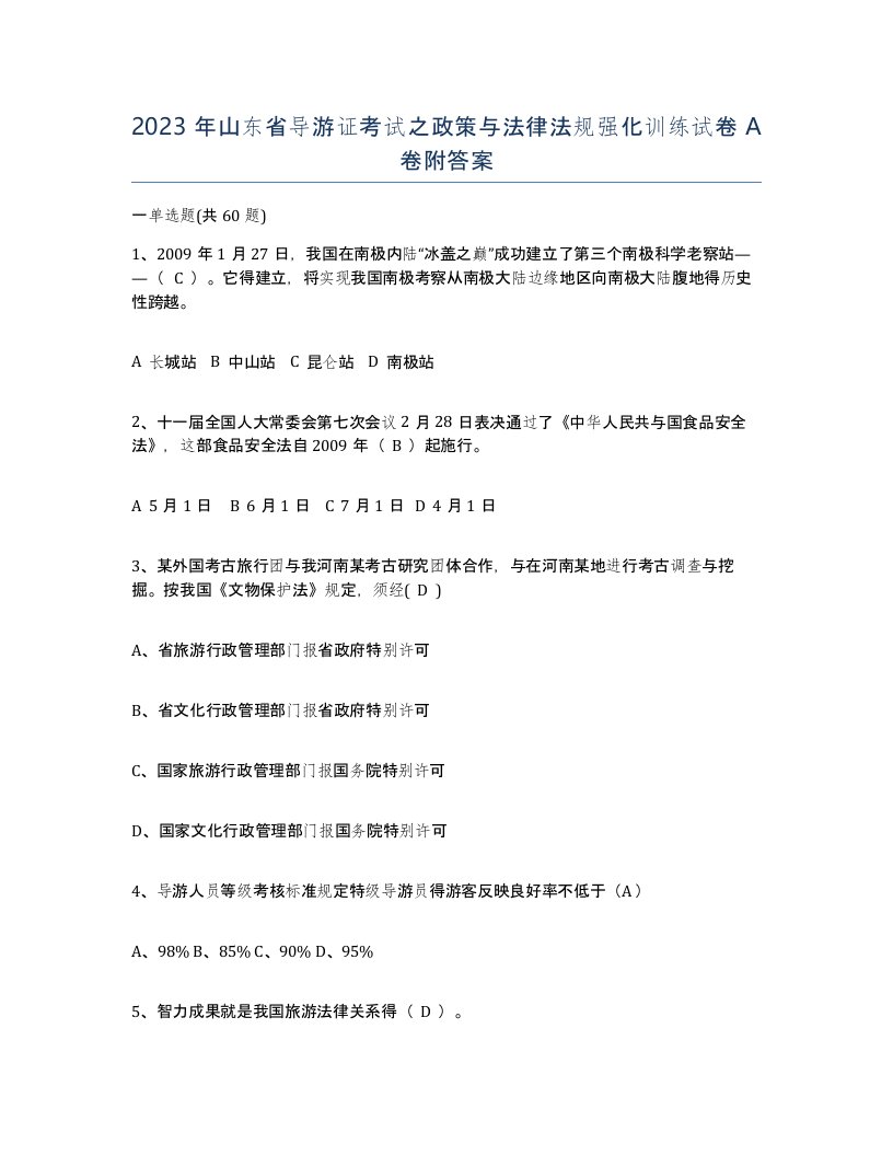 2023年山东省导游证考试之政策与法律法规强化训练试卷A卷附答案