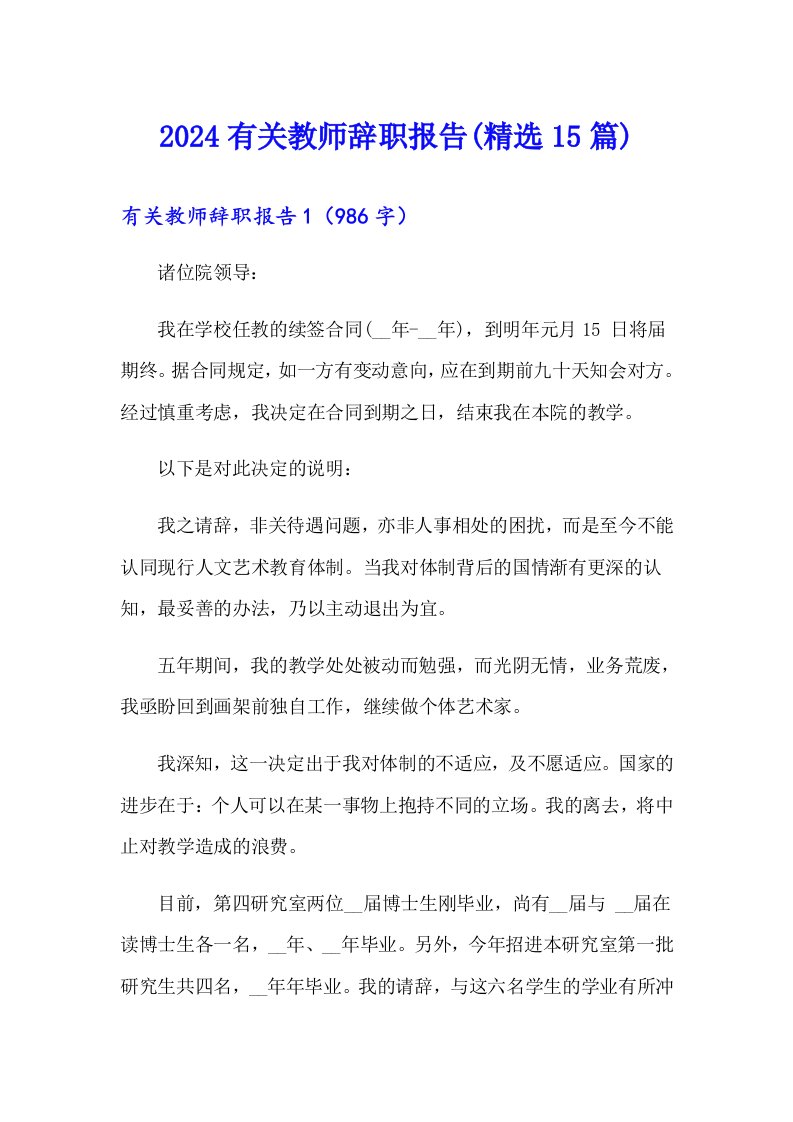 2024有关教师辞职报告(精选15篇)