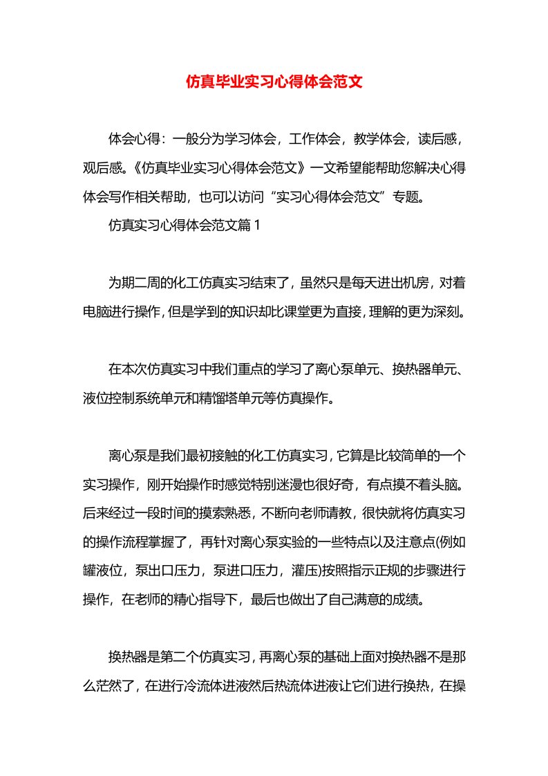 仿真毕业实习心得体会范文