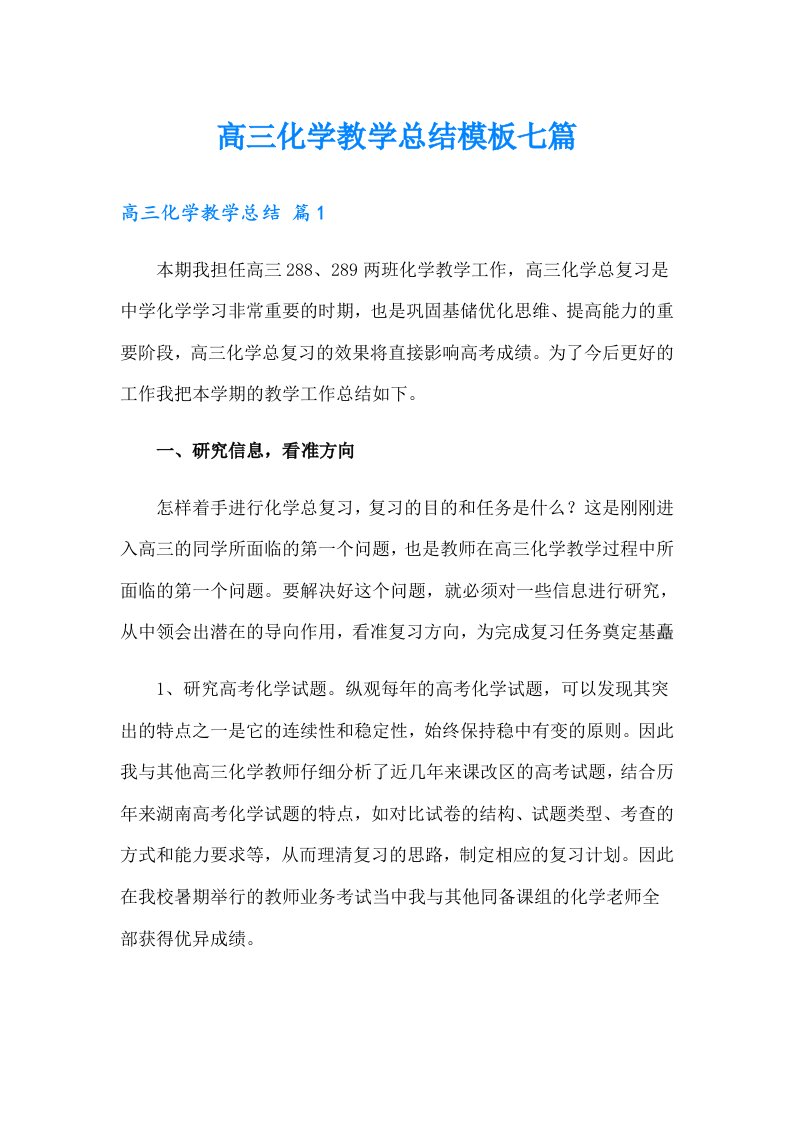 高三化学教学总结模板七篇