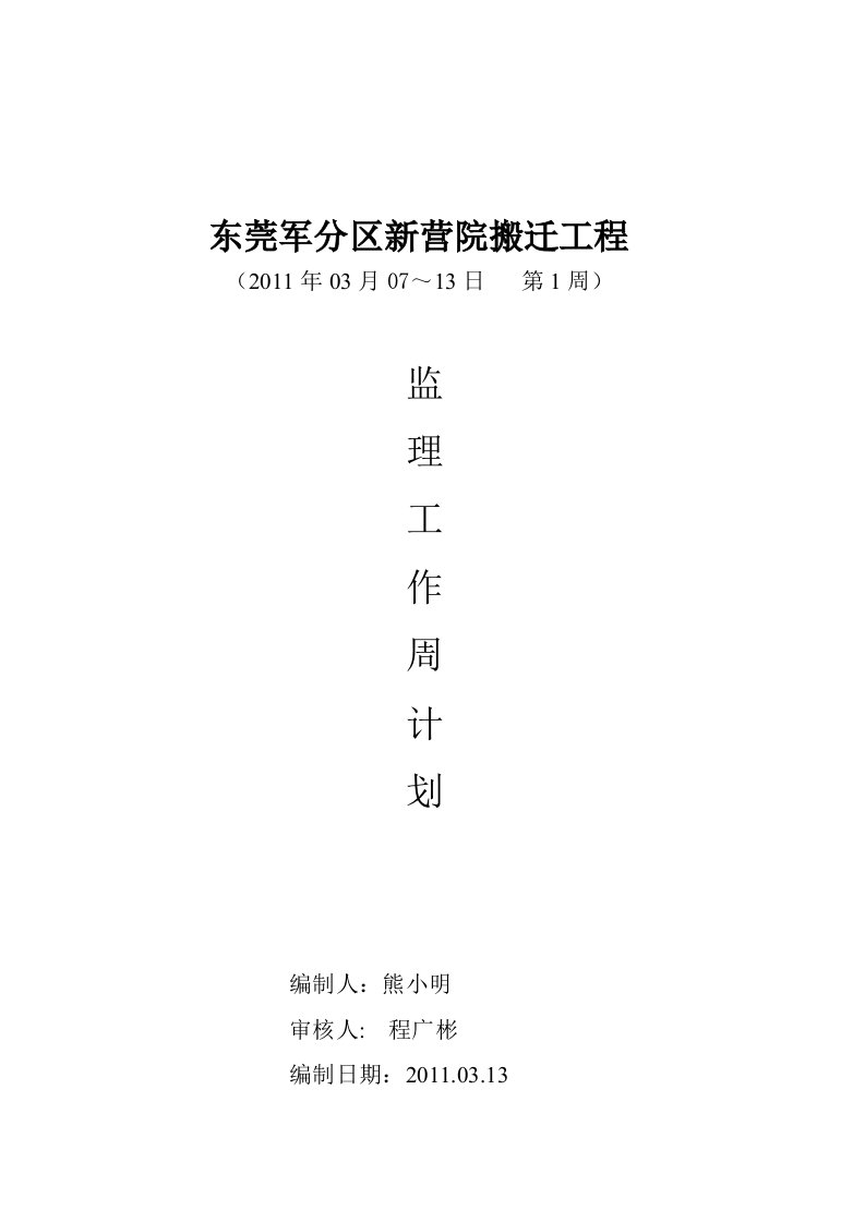 监理人员周工作计划001