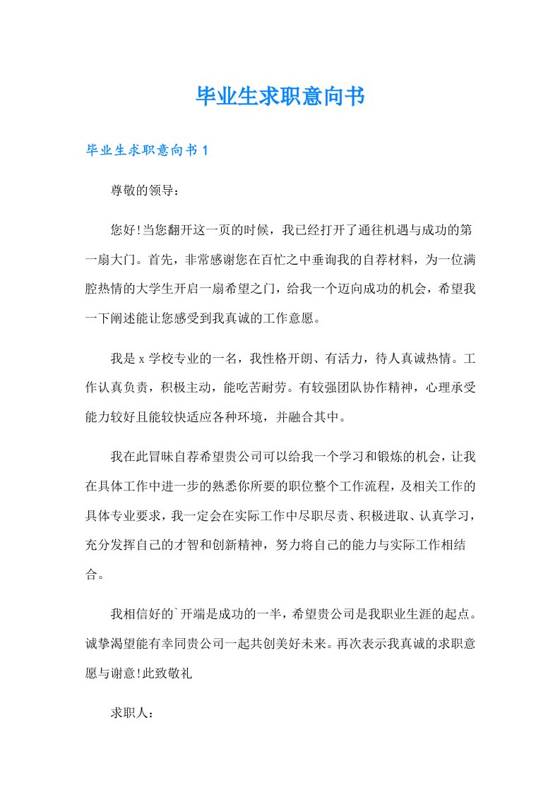 毕业生求职意向书