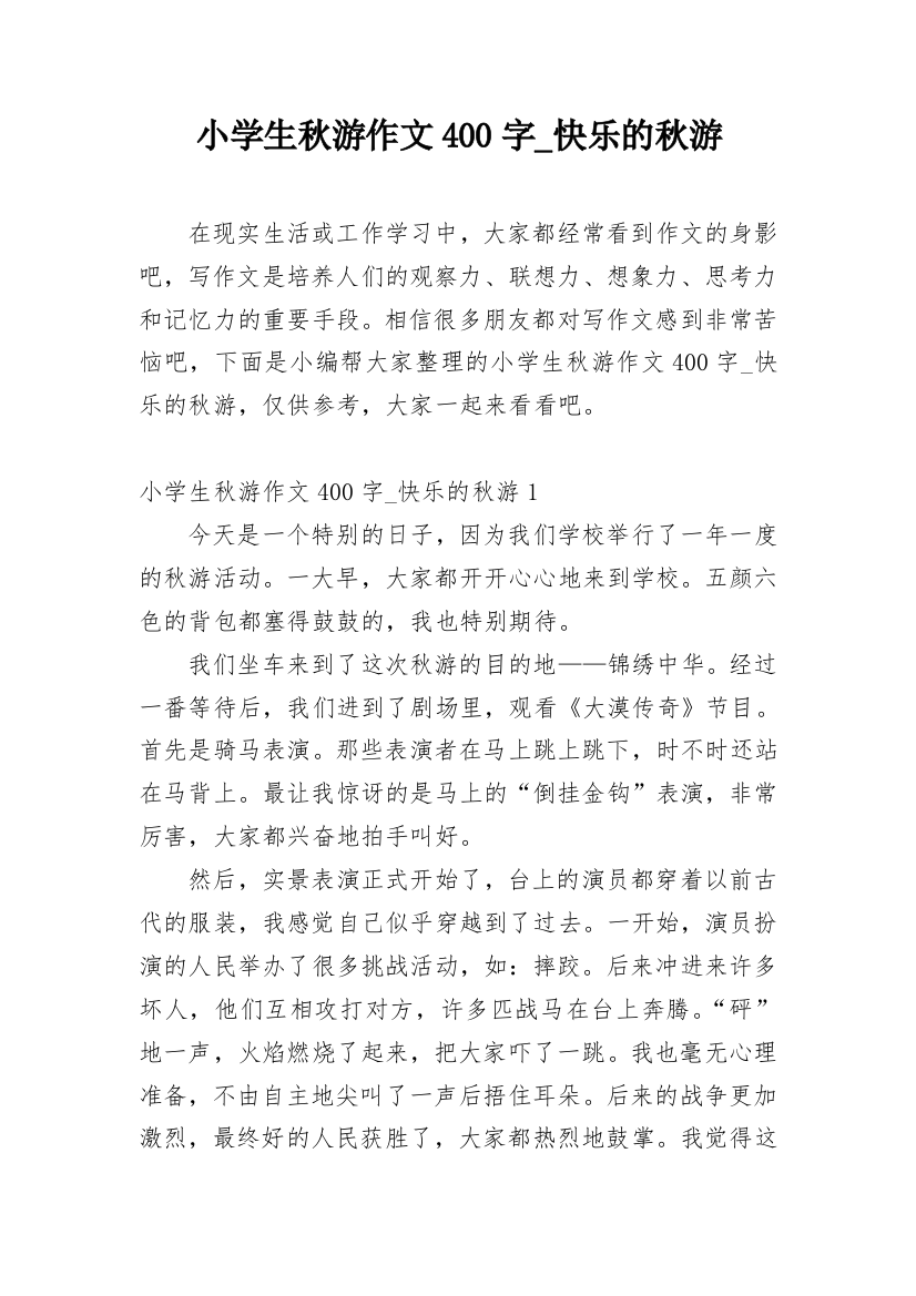 小学生秋游作文400字_快乐的秋游