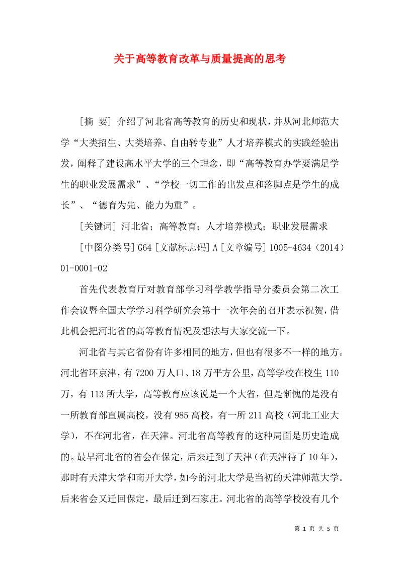 关于高等教育改革与质量提高的思考