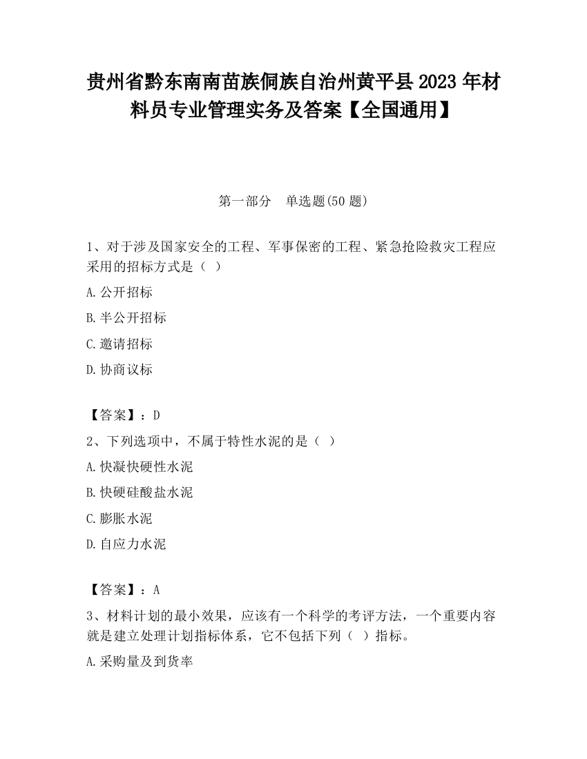 贵州省黔东南南苗族侗族自治州黄平县2023年材料员专业管理实务及答案【全国通用】