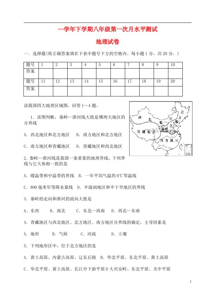 河南省新乡区八级地理下学期第一次月水平测试试题