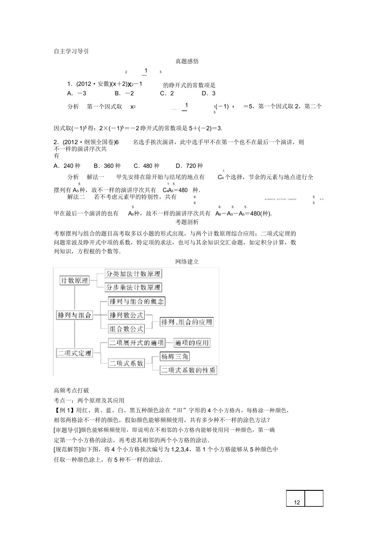 高三数学二轮复习专题六第1讲排列与组合二项式定理教案