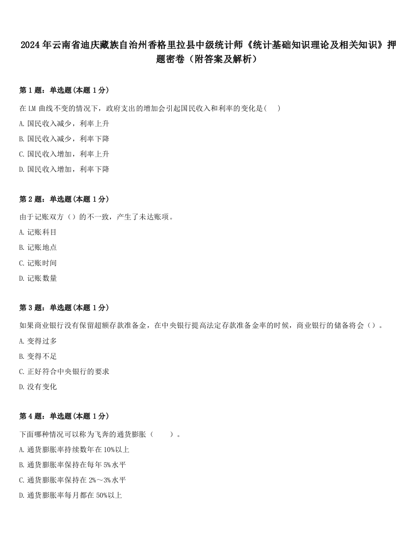 2024年云南省迪庆藏族自治州香格里拉县中级统计师《统计基础知识理论及相关知识》押题密卷（附答案及解析）