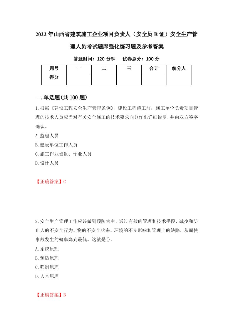 2022年山西省建筑施工企业项目负责人安全员B证安全生产管理人员考试题库强化练习题及参考答案第97次