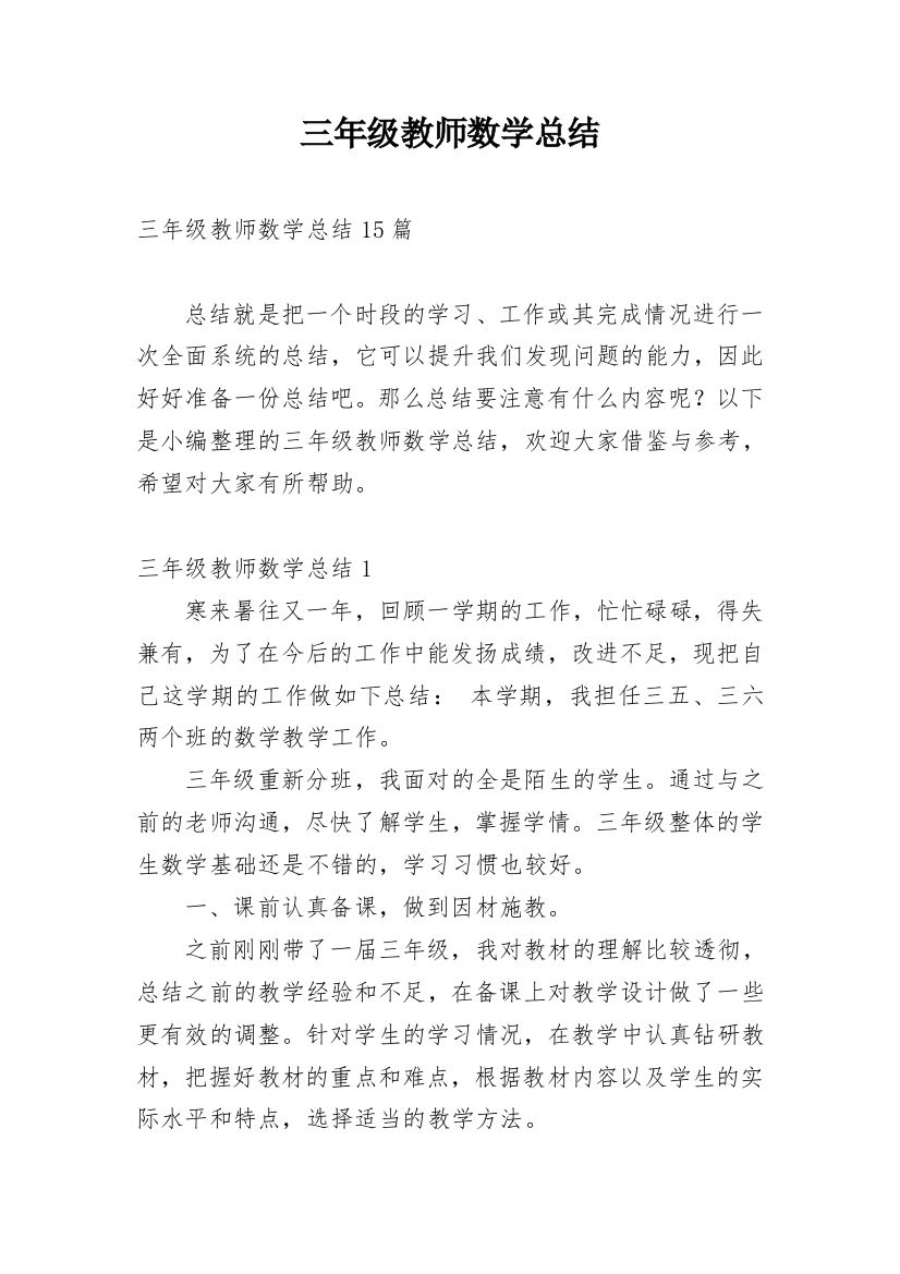 三年级教师数学总结