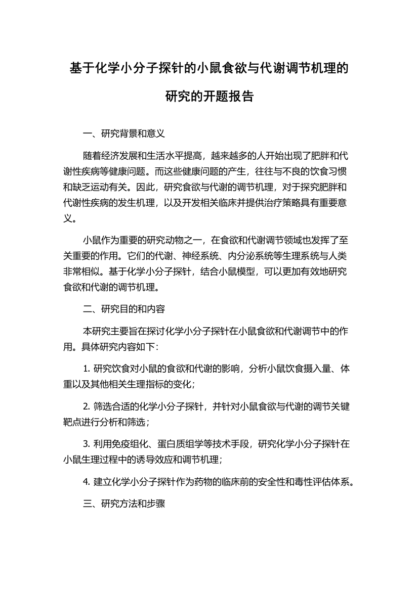 基于化学小分子探针的小鼠食欲与代谢调节机理的研究的开题报告