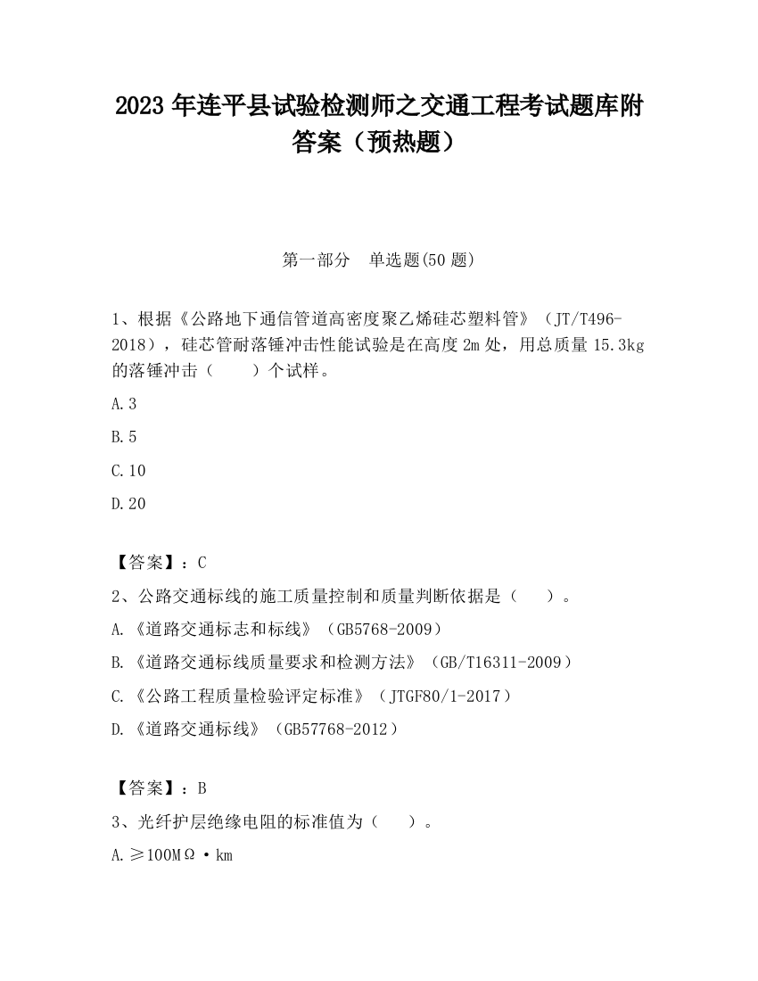 2023年连平县试验检测师之交通工程考试题库附答案（预热题）