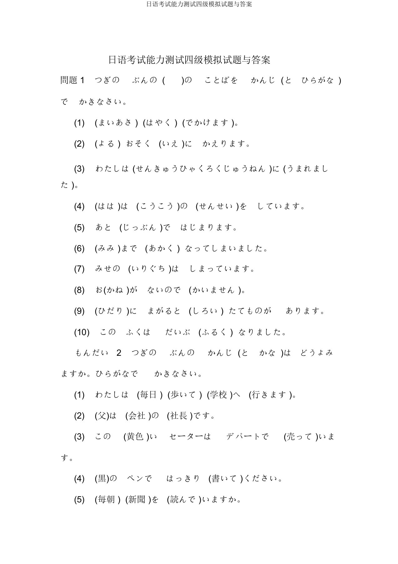 日语考试能力测试四级模拟试题与答案