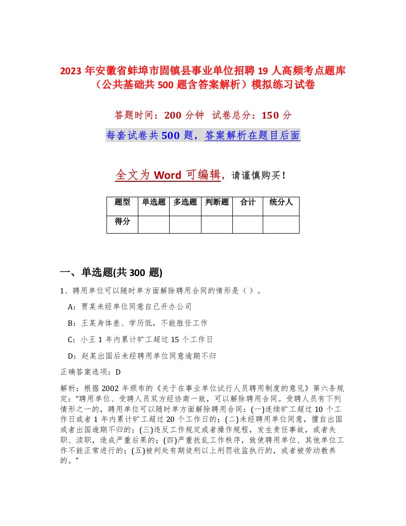 2023年安徽省蚌埠市固镇县事业单位招聘19人高频考点题库公共基础共500题含答案解析模拟练习试卷