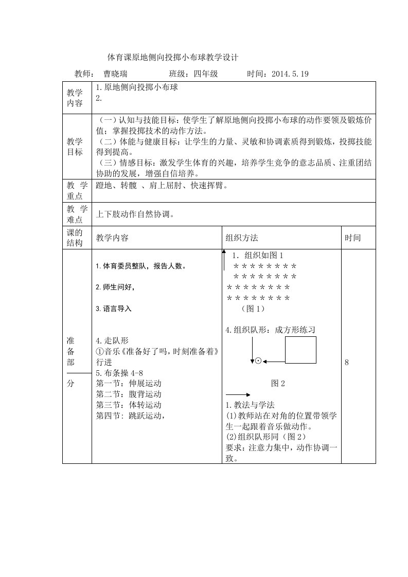 体育课原地侧向投掷小布球教学设计