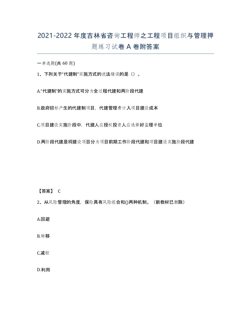 2021-2022年度吉林省咨询工程师之工程项目组织与管理押题练习试卷A卷附答案