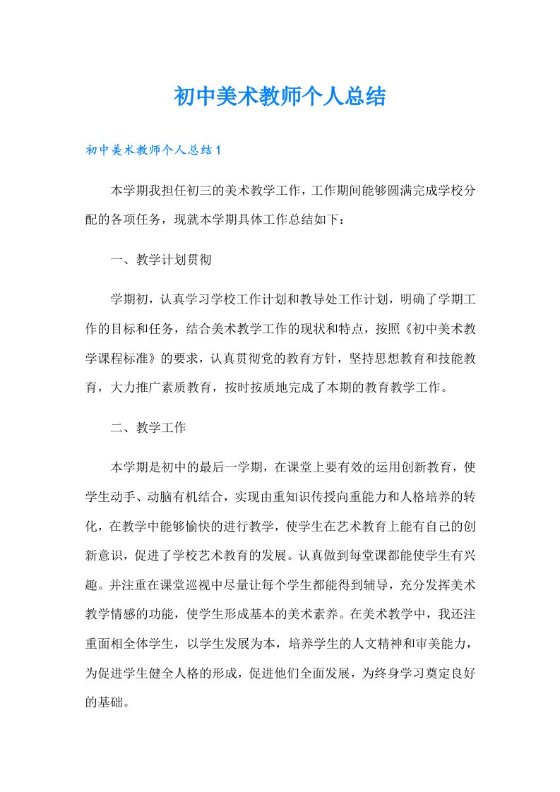 初中美术教师个人总结