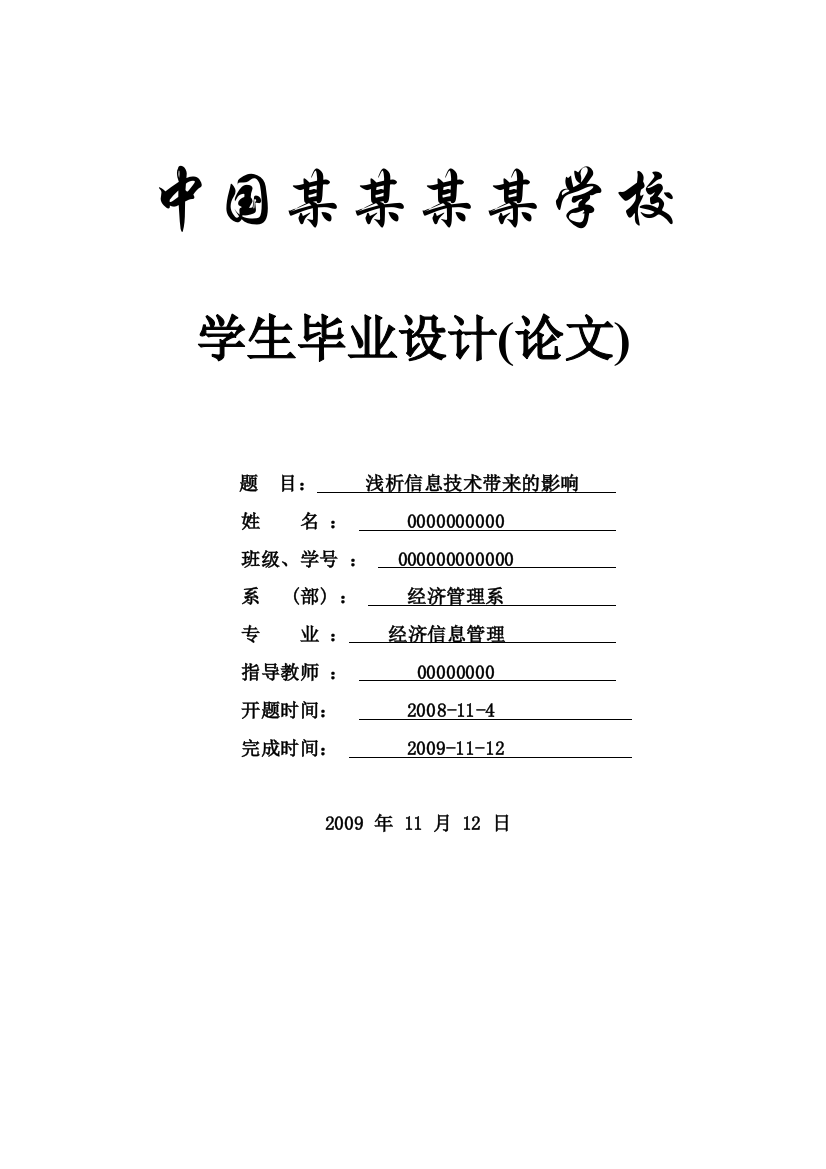 毕业设计论文-浅析信息技术带来的影响-信管专业