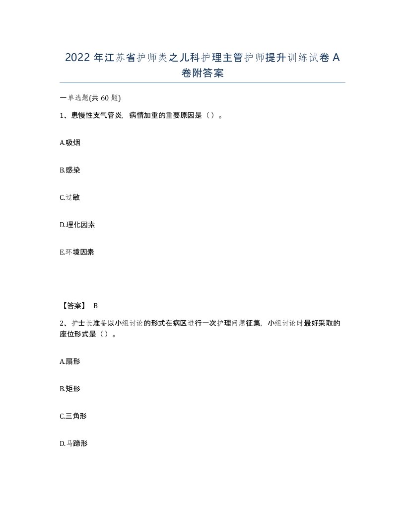 2022年江苏省护师类之儿科护理主管护师提升训练试卷A卷附答案