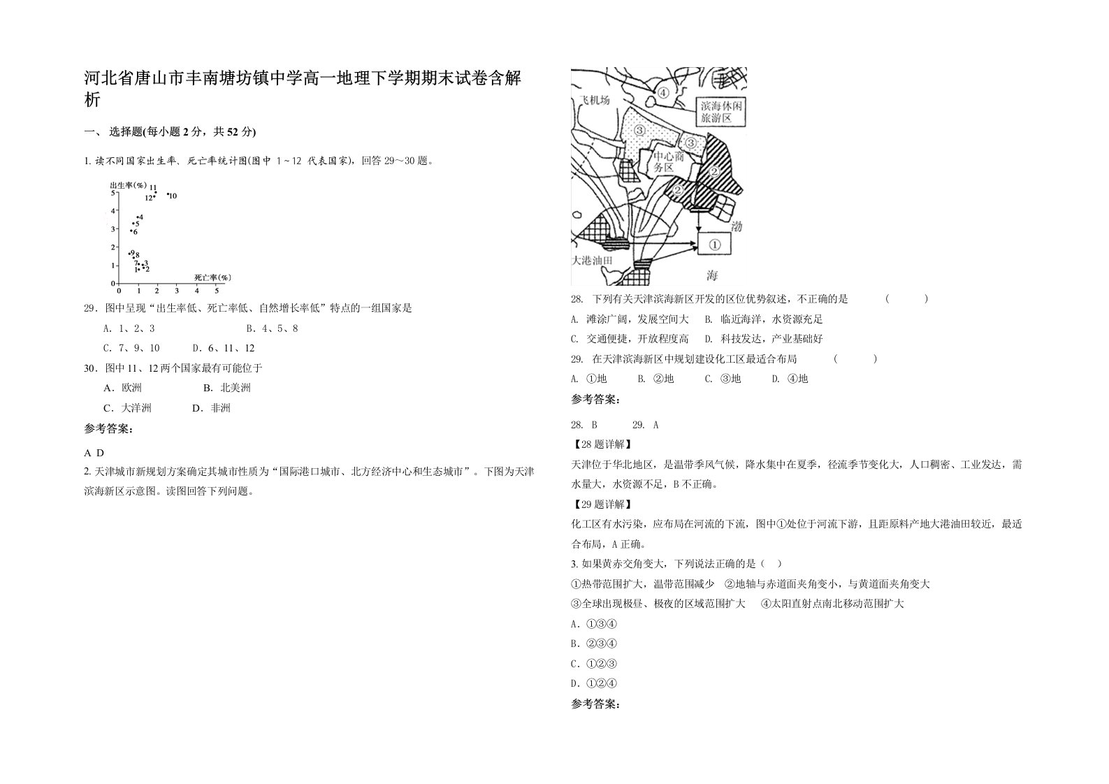 河北省唐山市丰南塘坊镇中学高一地理下学期期末试卷含解析