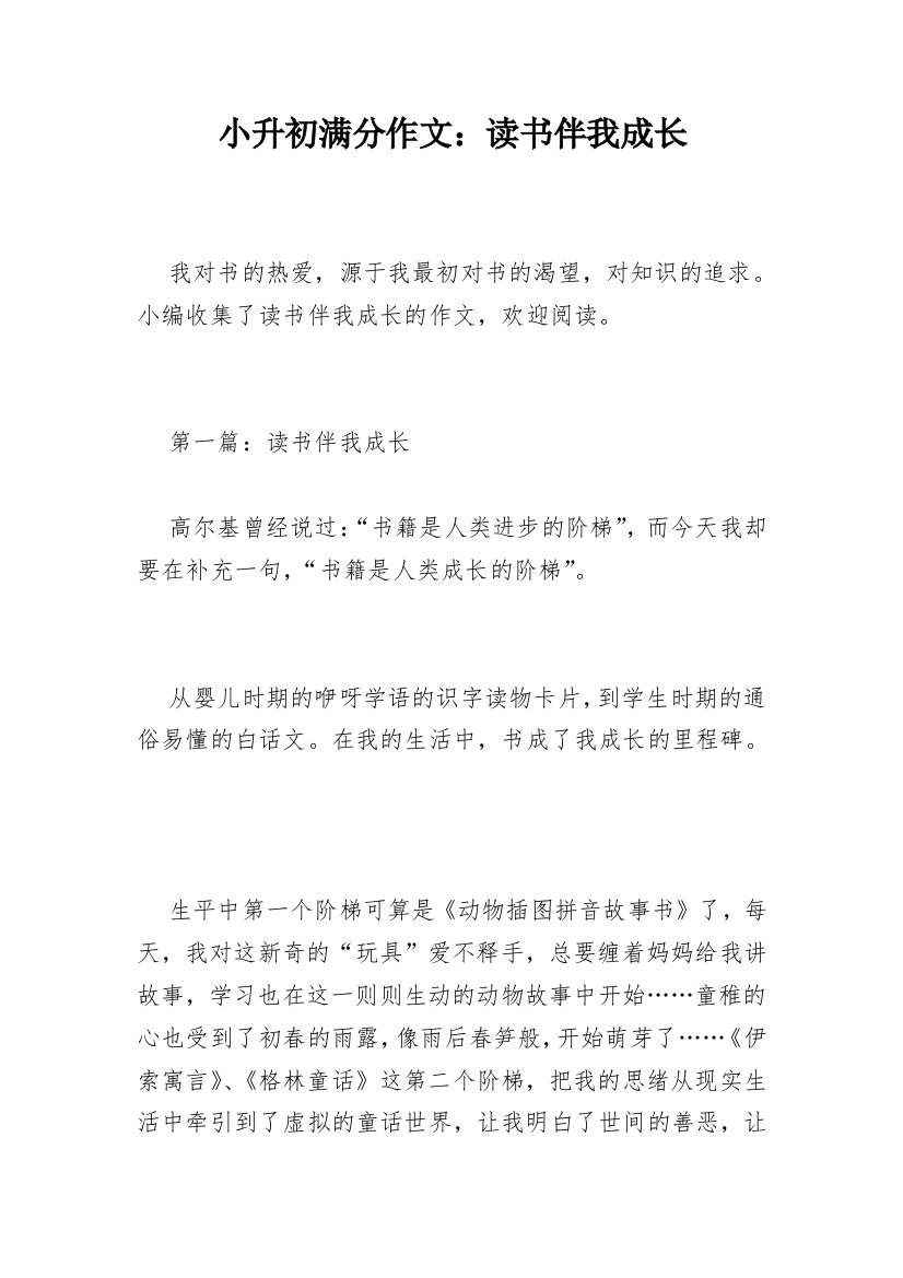 小升初满分作文：读书伴我成长