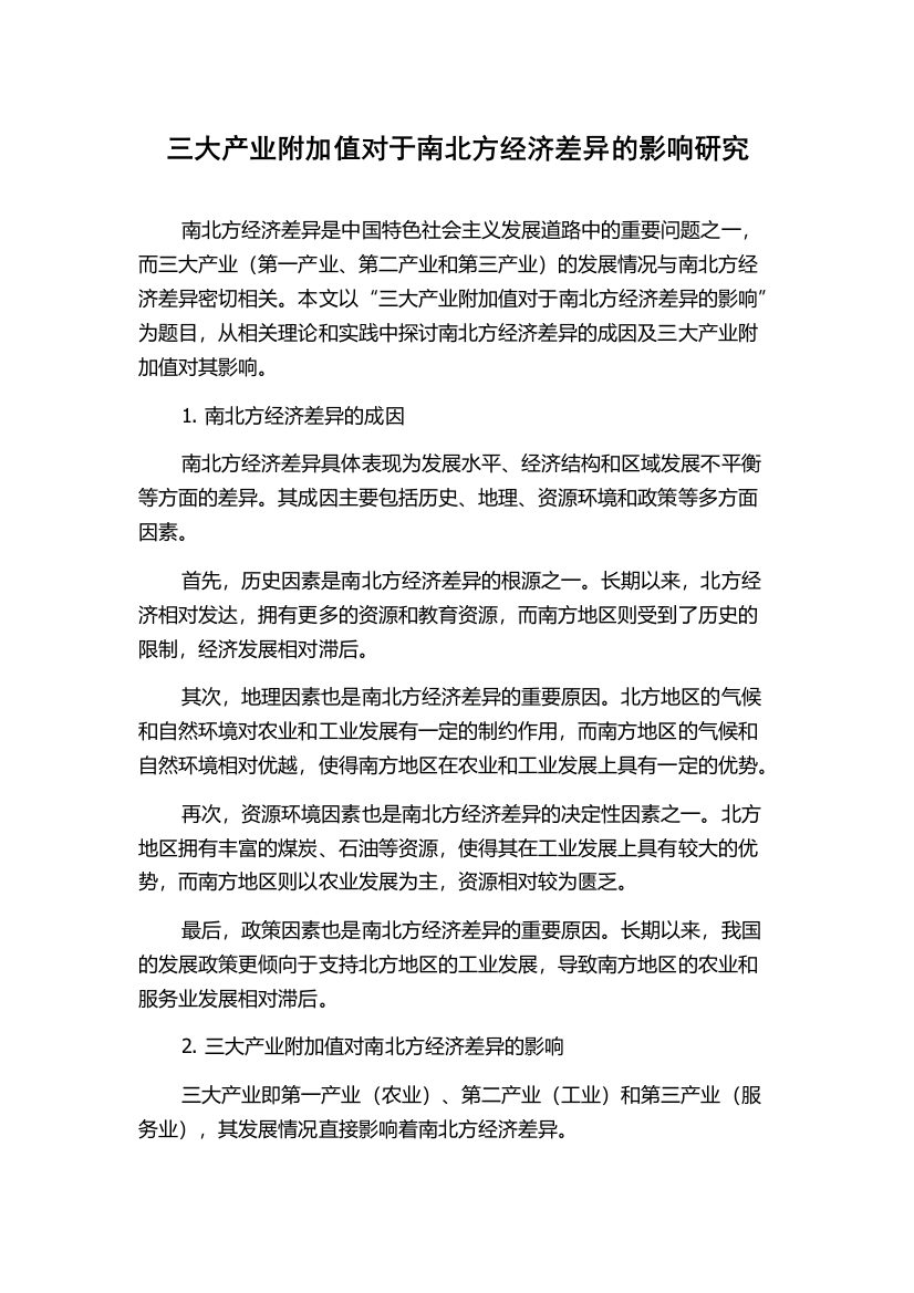 三大产业附加值对于南北方经济差异的影响研究