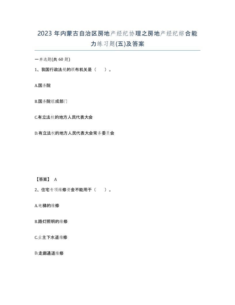 2023年内蒙古自治区房地产经纪协理之房地产经纪综合能力练习题五及答案