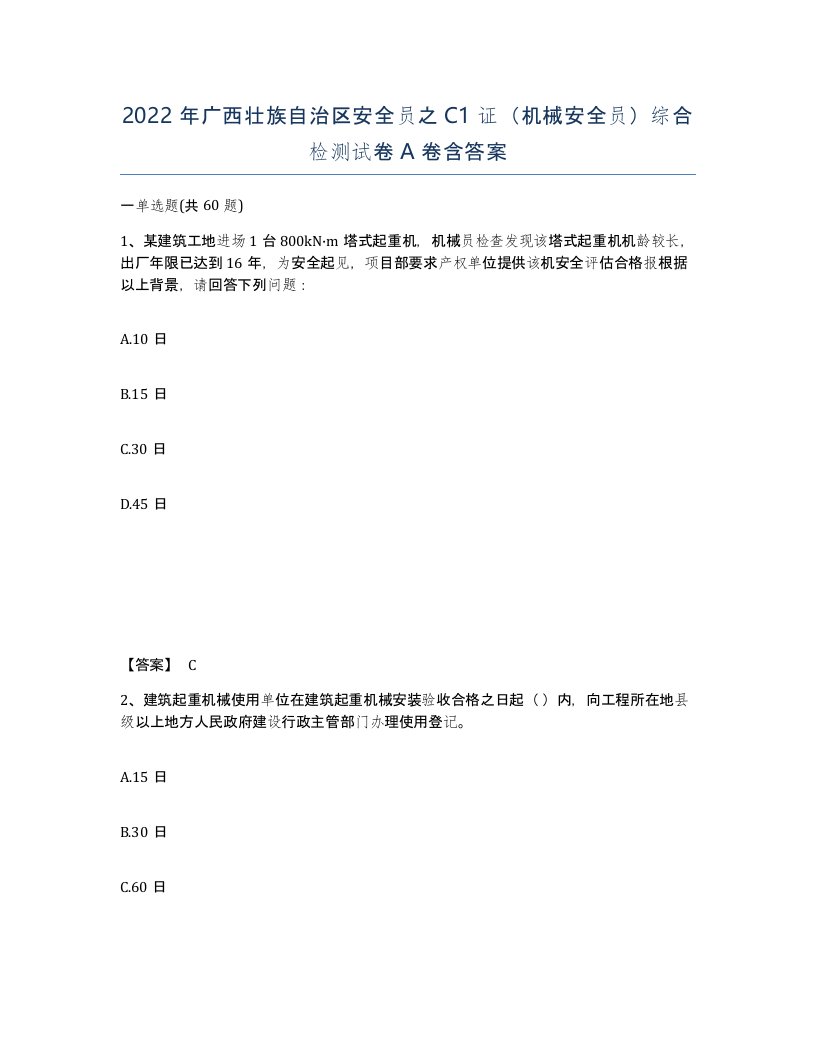 2022年广西壮族自治区安全员之C1证机械安全员综合检测试卷A卷含答案