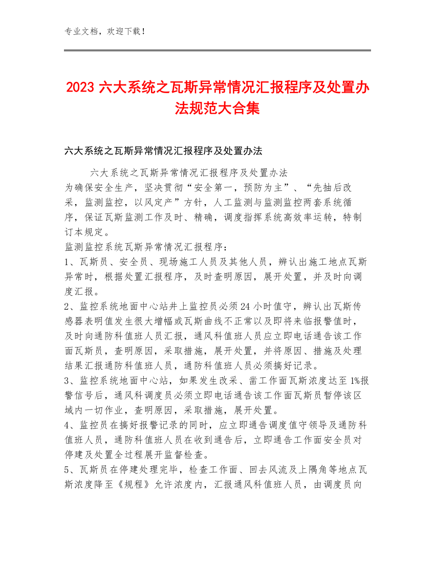 2023六大系统之瓦斯异常情况汇报程序及处置办法规范大合集