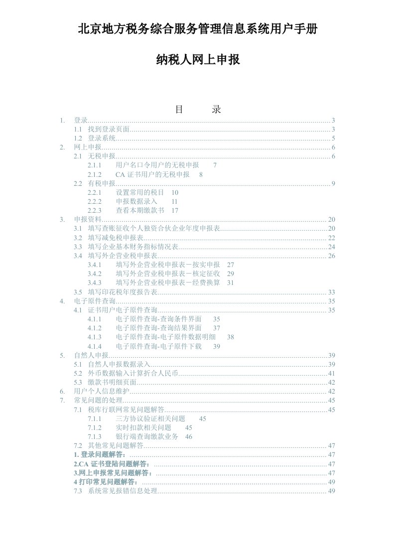 企业管理手册-北京地方税务综合服务管理信息系统用户手册