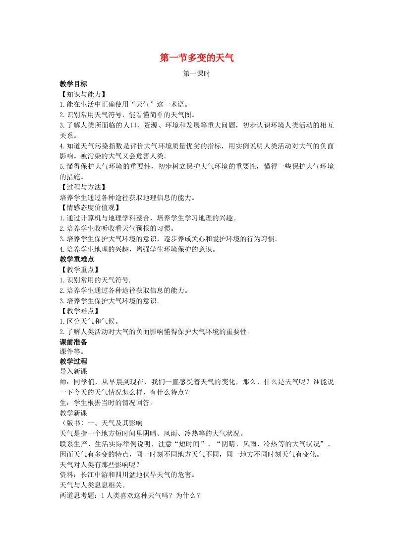 七年级地理上册第三章天气与气候第一节多变的天气教案新版新人教版