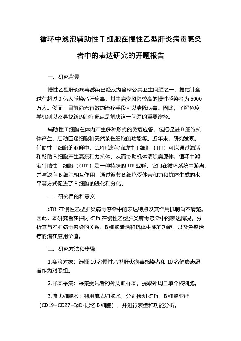 循环中滤泡辅助性T细胞在慢性乙型肝炎病毒感染者中的表达研究的开题报告