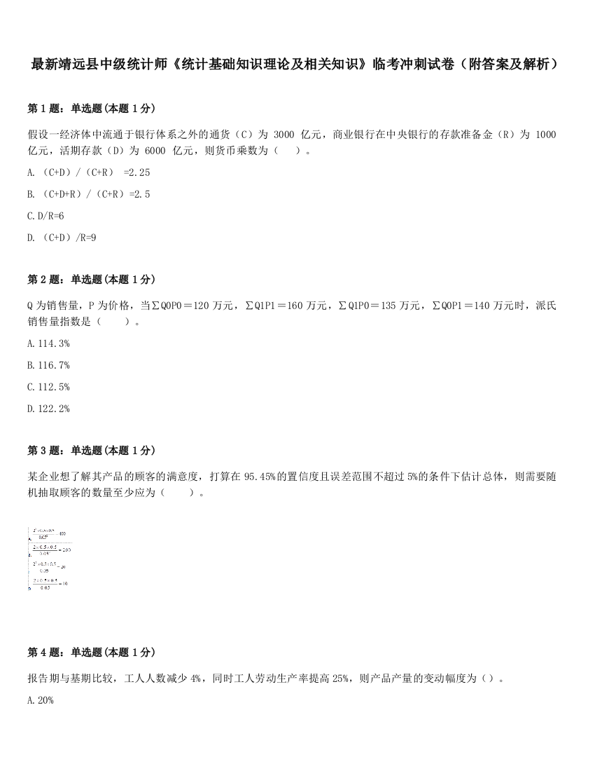 最新靖远县中级统计师《统计基础知识理论及相关知识》临考冲刺试卷（附答案及解析）