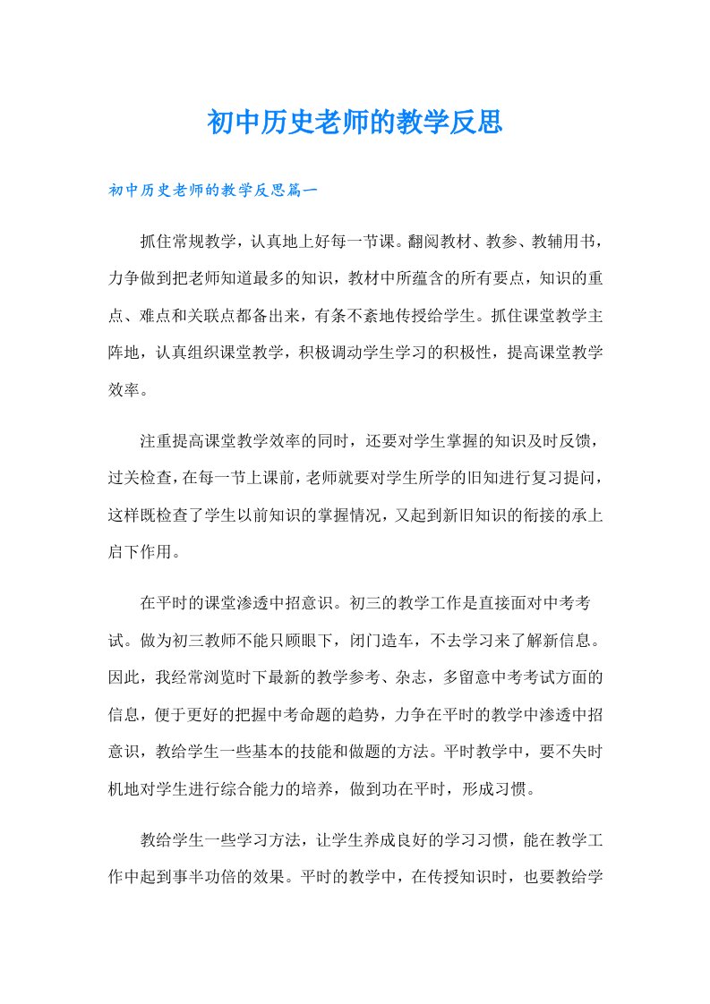 初中历史老师的教学反思