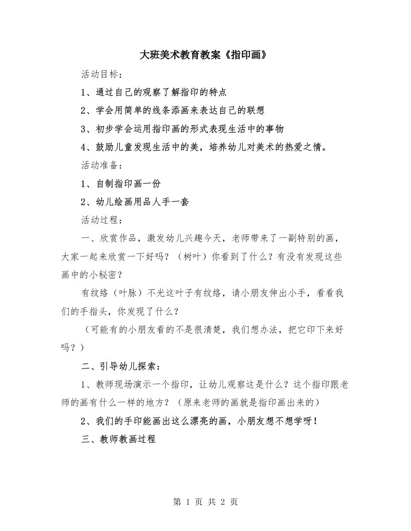 大班美术教育教案《指印画》