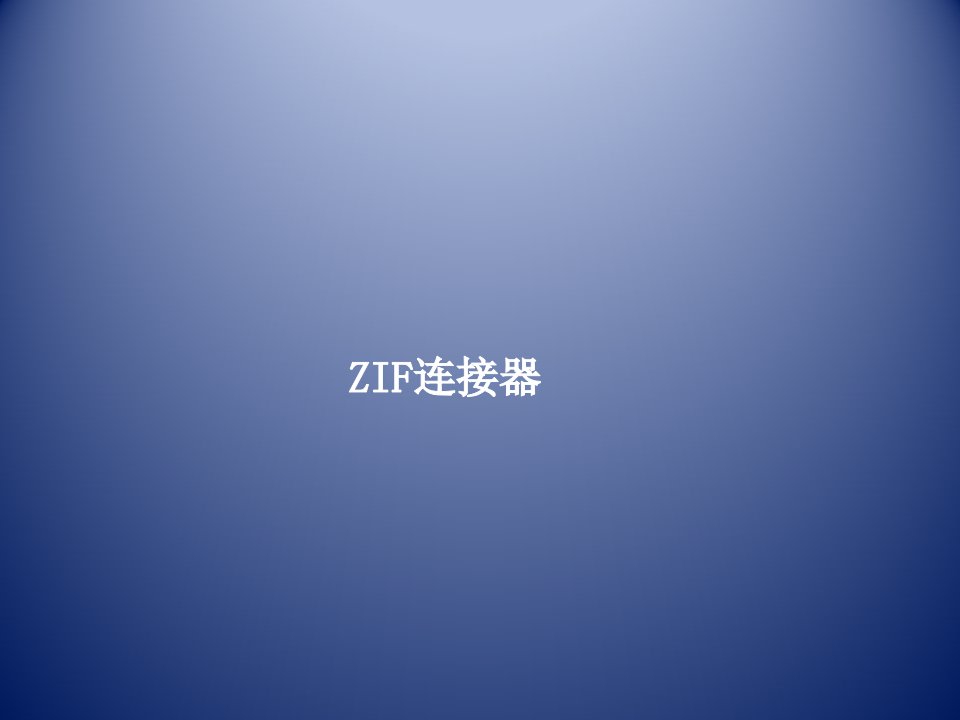 ZIF连接器使用注意事项