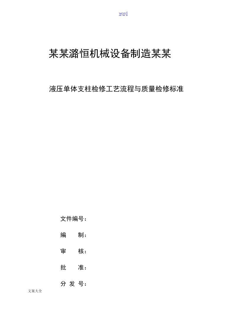 单体液压支柱检修实用工艺及实用标准