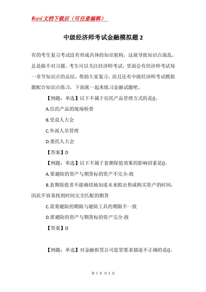 中级经济师考试金融模拟题2