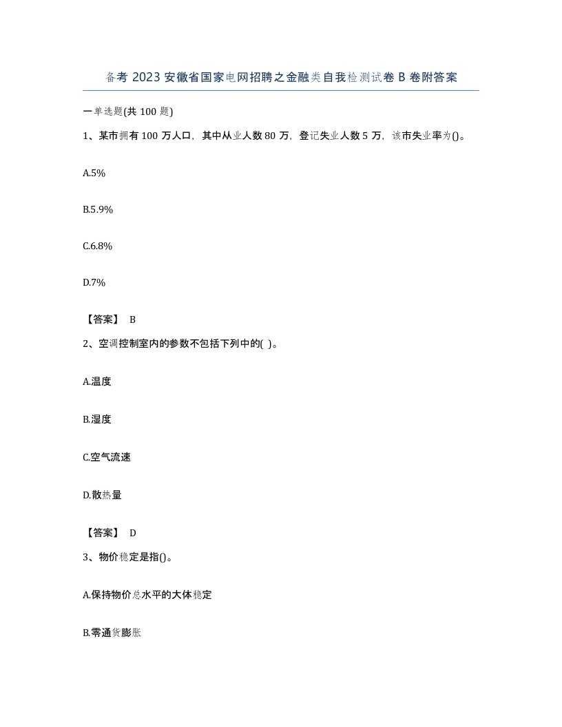 备考2023安徽省国家电网招聘之金融类自我检测试卷B卷附答案