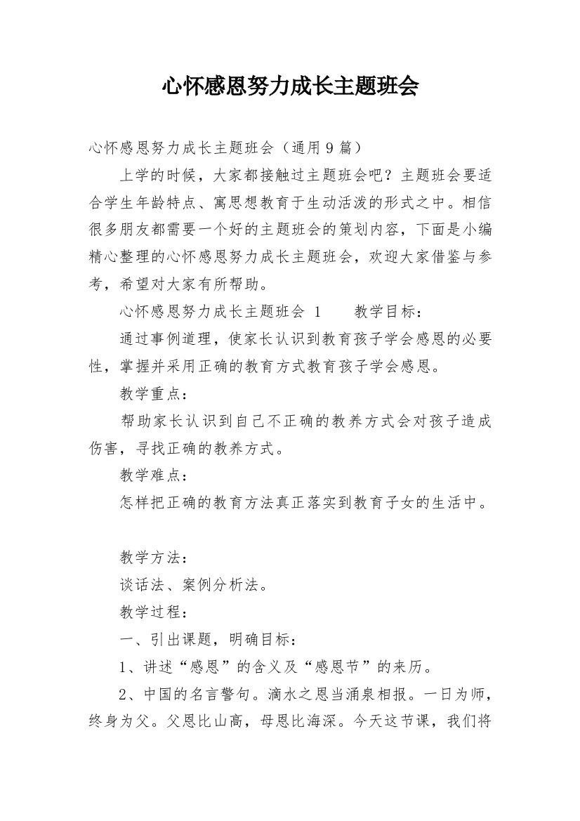 心怀感恩努力成长主题班会