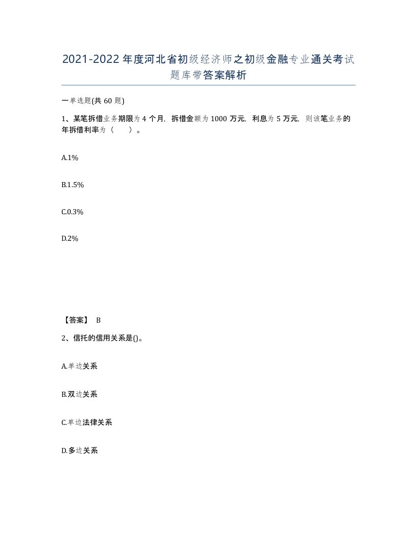 2021-2022年度河北省初级经济师之初级金融专业通关考试题库带答案解析