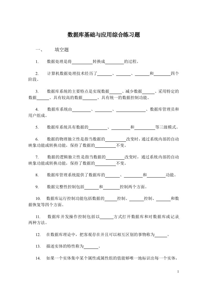 数据库基础与应用综合练习题及答案